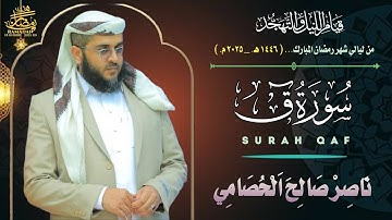 سورة ق | تلاوة رمضانية ١٤٤٦ هـ تهز الوجدان بصوت ناصر الحصامي | ترتيل يلامس أعماق القلب