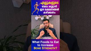 എലലകളട ബല കടടൻ ഈ ഭകഷണ കഴകകണ? I What Foods To Eat To Increase Bone Strength ?