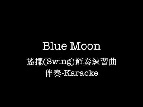 薩克斯風練習曲-Blue Moon / 搖擺(Swing)節奏