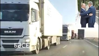 Токаев Продолжает Помогать Путину. Караваны Подсанкционных Товаров Идут В Россию. 8.12.2022 Басе