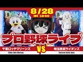 【プロ野球応援実況】千葉ロッテマリーンズvs埼玉西武ライオンズ 今日もタイムリー連発(予定)！更には満塁で点が入ることにも期待だーーーー！