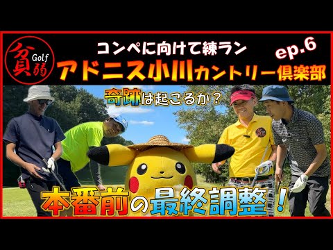 【アドニス小川カントリー倶楽部 ep.6】奇跡は起こるか？本番前の最終調整（ｗ