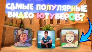 САМЫЕ ПОПУЛЯРНЫЕ ВИДЕО ЮТУБЕРОВ ПО STANDOFF 2🔥