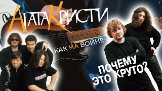 Почему это круто? Агата Кристи - Как на войне (Разбор)