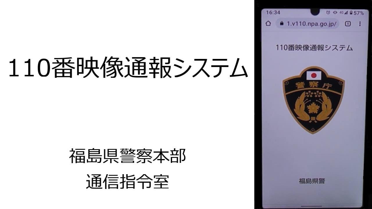 110番で現場の映像を送信 『110番映像通報システム説明動画』 - YouTube