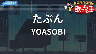 【カラオケ】たぶん / YOASOBI