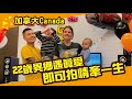 《活力新故鄉》EP21：加拿大 X 莫瑞莎 《Home, sweet home》【ENG SUB】