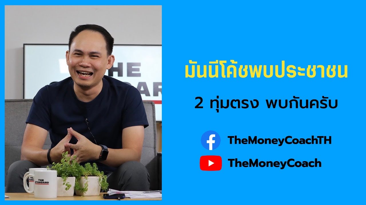 [25-05-2020] มันนีโค้ชพบประชาชน: ตะลุยโจทย์ตอบปัญหาการเงิน
