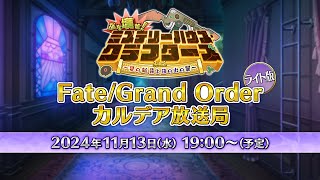 【公式】Fate/Grand Order チャンネルの配信のサムネイル画像