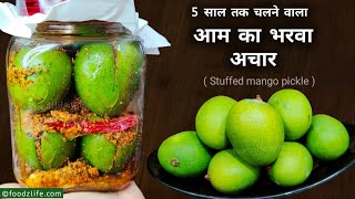 सालों चलने वाला आम का भरवाँ अचार | Aam ka achar | Mango pickle recipe | kairi ka achar |