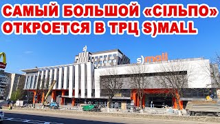 В Виннице перед Пасхой откроется S)mall с самым большим «Сильпо» в городе