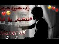شتقتيلي ولا لسا اغنية راب سوري حزين Maher AK Official Video قصة واقعية