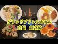 【宿泊記】食べて飲んで。グランドプリンスホテル高輪のクラブフロア。2つのラウンジをハシゴ！ラウンジホッピングが天国