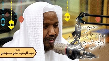 سورة المؤمنون - رواية السوسي عن أبي عمرو - الشيخ عبد الرشيد صوفي - تلاوة الصلاة