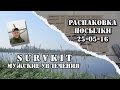 Распаковка посылки 25-06-16