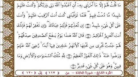 سورة المائدة من الأية  117 -120بصوت الشيخ على جابر