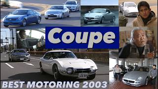 クーペとは？【Best MOTORing】2003