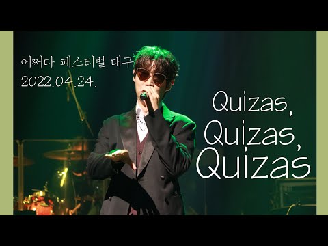 4K 220424 어쩌다페스티벌 대구 손태진김주택존노 Quizas Quizas Quizas