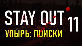 ✔️Stay Out #11 - Упырь: Поиски [ 2021 ]