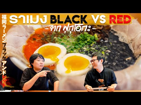 🍜ราเมง BLACK VS RED และเกี๊ยวซ่าถาดยักษ์ จากฟุกุโอกะ