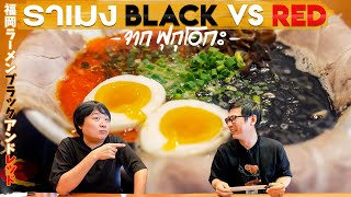 🍜ราเมง BLACK VS RED และเกี๊ยวซ่าถาดยักษ์ จากฟุกุโอกะ