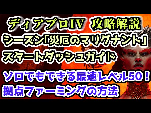 ディアブロ IV】シーズン1スタートダッシュガイド 開始時間・最速で