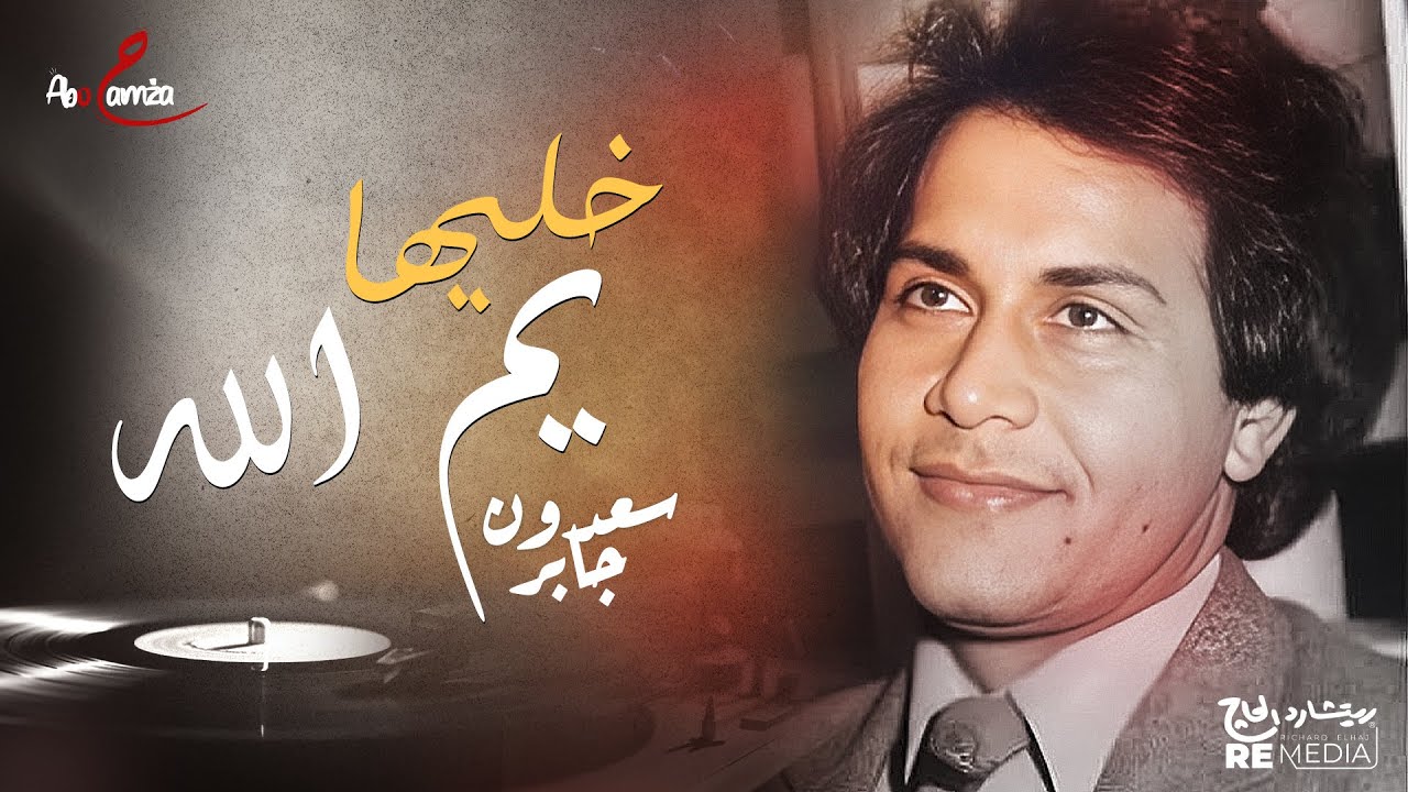 خليها يم الله - سعدون جابر - YouTube