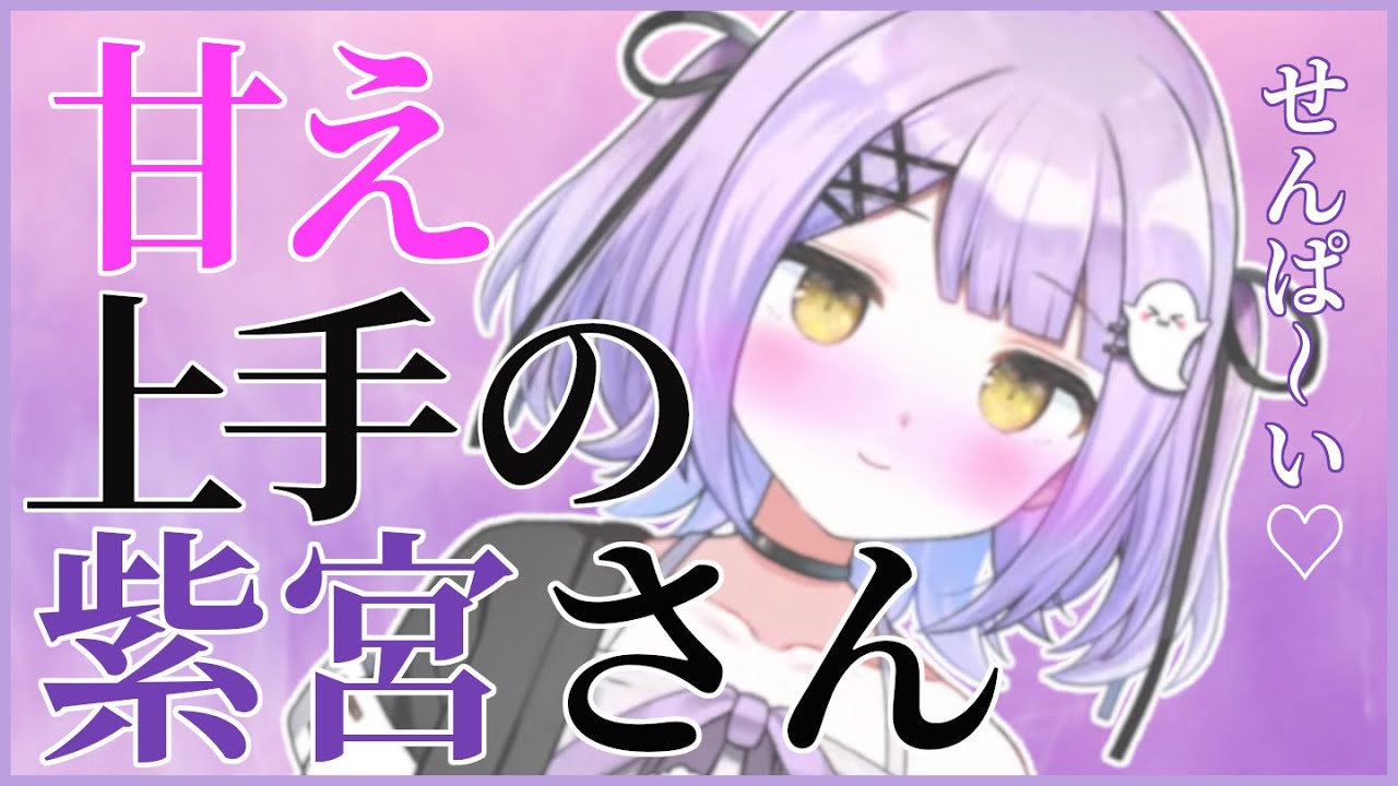 【まとめ】先輩に甘える可愛い紫宮るなPart.1【紫宮るな/ぶいすぽ/橘ひなの】