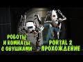 Portal 2 прохождение на русском. Где Скачать Portal 2