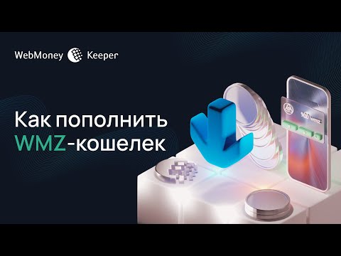 Как пополнить WMZ-кошелек