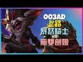 最強王者 暴怒骑士:这位选手的上路统治,ONE SHOT无双剑姬,走位出神入化!