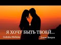 Денис Витрук и Galinka Malinka. "Я ХОЧУ БЫТЬ ТВОЕЙ" Песня до глубины души!