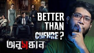 Anusandhan (অনুসন্ধান) Movie Review | Better Than Chehre?