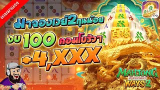 สล็อตแตกง่าย Mahjong Ways 2 ➤ มาจองเวย์2ทุนน้อย งบ100 คอมโบรัวๆ +4,XXX