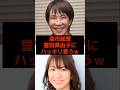 ㊗️130万回再生!高市総理、豊田真由子にハッキリ言うw #高市早苗 #豊田真由子 #神谷宗幣 #麻生太郎 #小泉進次郎 #参政党 #日本保守党 #政治 #選挙 #日本 #shorts #自民党