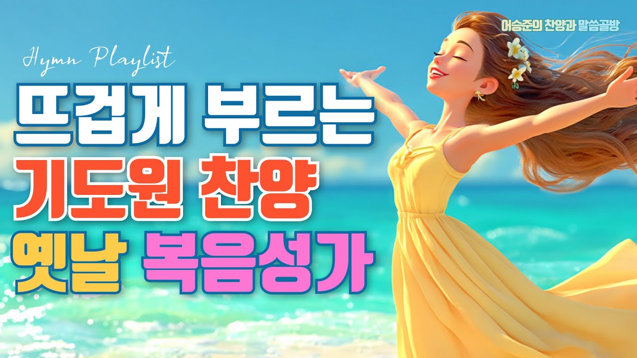 신나게 부르는 기도원 복음성가 Best 5 모음ㅣ7080 옛날 복음성가 연속듣기ㅣ HYMNS Musicㅣ가정예배 ㅣ