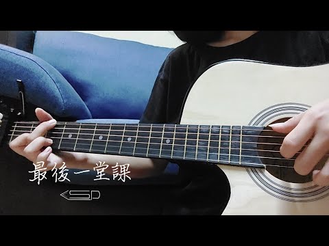 吉他指彈《最後一堂課》周興哲 | Guitar Fingerstyle《Graduation》Eric Chou | 影集「媽，別鬧了！」片尾曲