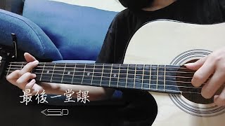 吉他指彈《最後一堂課》周興哲 | Guitar Fingerstyle《Graduation》Eric Chou | 影集「媽，別鬧了！」片尾曲