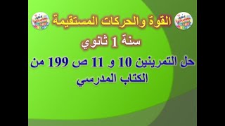 القوى والحركات المستقيمة : حل التمرينين 10 و 11 ص 199 من الكتاب المدرسي سنة 1 ثانوي