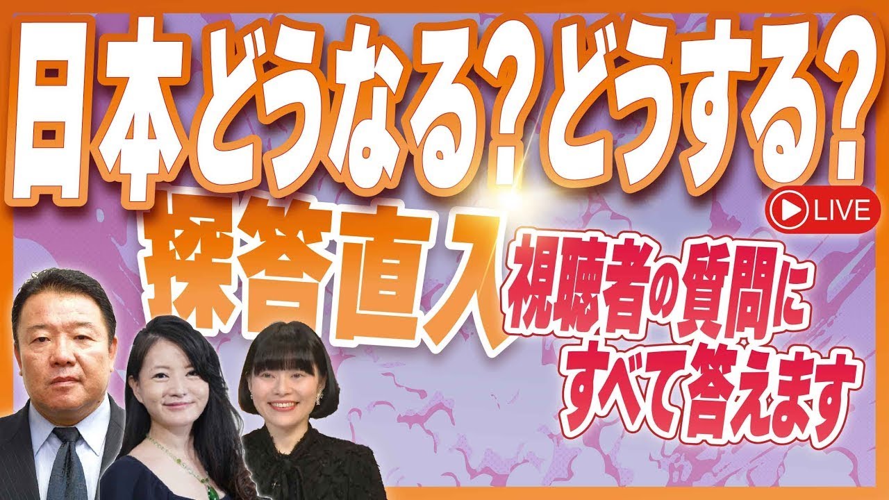 すべて答える！探答直入！日本どうなる？どうする? 令和7年9月24日