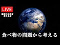 食べ物の問題から考える〜【地球の未来を考える会】天無神人（アマミカムイ）Live 2021.9/9