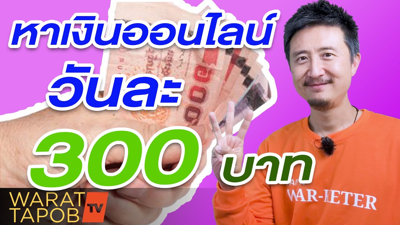 วิธีทําเงินออนไลน์  New 2022  ไอเดียหาเงินออนไลน์ วันละ 300 บาท | หาเงินออนไลน์ 2022 ไม่ต้องลงทุน EP3