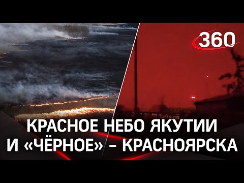 В Якутии пожары перекинулись на сёла. Под угрозой нефтебаза. В Красноярске режим «чёрного неба»
