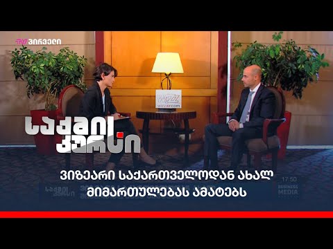 საქმის კურსი - ვიზეარი საქართველოდან ახალ მიმართულებას ამატებს