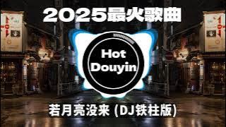 Chinese DJ 2025 慢摇串烧🎶2025爆红深夜DJ串烧💖【2025爆红全网神曲劲爆DJ串烧】最好的音樂Chinese DJ remix🎵Hot Tiktok Douyin Dj抖音版