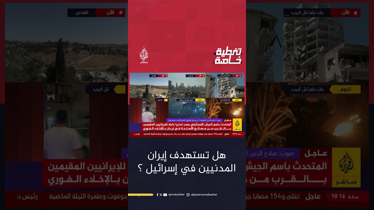 هل تستهدف إيران المدنيين في إسرائيل؟