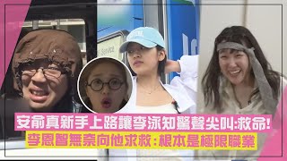 【地樂室的滴滴叭叭】安俞真危險駕駛再上路MIMI爆笑酸:喜歡賽車 李泳知&李恩智飆唱〈HEYA〉大秀舞蹈實力