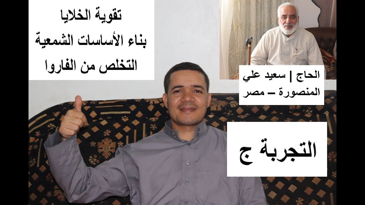 تقوية الخلايا وبناء الأساس الشمعي والتخلص من الفاروا في تجربة جـ