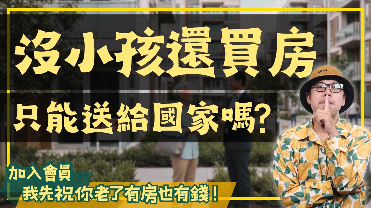 沒要生小孩，還需要買房子嗎?【房市大小事】#買房阿元 #高雄房地產 #台北房地產#買房#無子女繼承#以房養老#遺產規劃#台灣房市