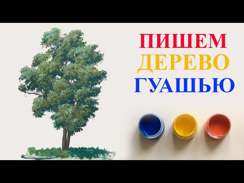 Уроки рисования. Как рисовать дерево гуашью. Пишем дерево гуашью.